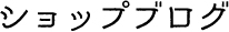 ショップブログ